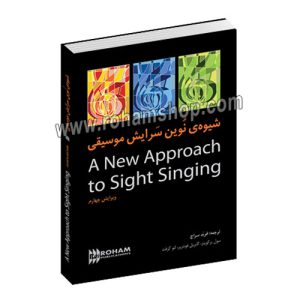 شیوه ی نوین سرایش موسیقی سایت سینگینگ - ویرایش چهارم - A New Approach to Sight Singing - شیوه ی نوین سرایش موسیقی - سول بر کویتز - گابریل فانتریر - لئو کرفت - فرنود سراج - فربد سراج - رهام 