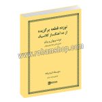 نوزده قطعه برگزیده از ده آهنگساز کلاسیک - دوئت ویولن و پیانو - گردآوری فربد سراج- مهلا رحیمی‌نژاد. - رهام - با سی دی