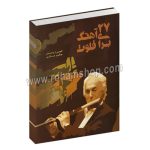 27 آهنگ برای فلوت - چنگیز عسگرپور - علاء ایجادی - با سی دی - سرود