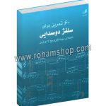 60 تمرین برای سلفژ دوصدایی - نیکلای میخایلوویچ لادوخین - هم آواز
