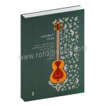 60 چهارمضراب برای تار - علی کاظ‌می - از استادان آقا حسینقلی، درویش خان، مرتضی نی داوود، غلامحسین بیگجه خانی، لطف الله مجد، جلیل شهناز و فرهنگ شریف - ماهور
