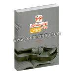 66 نوای ماندگار برای ویولن - گلچینی از آهنگ های ایرانی و غربی برای نوآموزان - رضا اسکندری - سرود