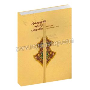 75 چهارمضراب از اساتید برای ویولن - رحمت اله بدیعی - سرود