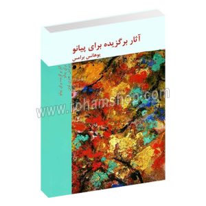 آثار برگزیده برای پیانو - یوهان برامس - هنری لوین - ندا علی غنی - هنر و فرهنگ