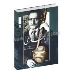 آثاری از استاد بهاری - علی‌اصغر بهاری - مهدی آذرسینا - ویولن و کمانچه - سروش