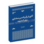 آثاری از رکن الدین خان مختاری برای کمانچه - مهدی علومی - پارت