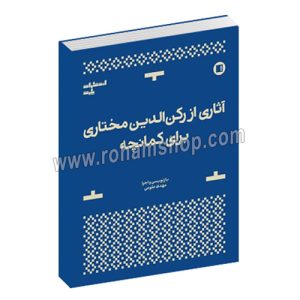 آثاری از رکن الدین خان مختاری برای کمانچه - مهدی علومی - پارت