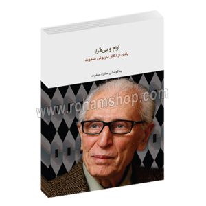 آرام و بی قرار - یادی از دکتر داریوش صفوت - ستاره صفوت - ماهور