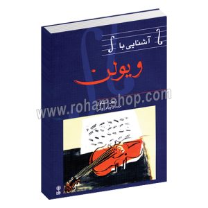 آشنایی با ویولن - رابین استاول - پیام روشن - ماهور