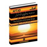 آفتاب - مجموعه چهل و پنج ترانه ایرانی - برای کلیه سازها - انوش جلالی - رهام