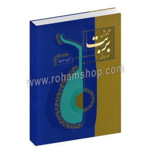 آموزش بربت عود ایرانی کتاب اول - دوره ابتدایی - میزان های ساده - حسین بهروزی نیا - سرود