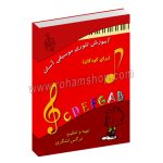 آموزش تئوری موسیقی آسان برای کودکان - نرگس لشگری - رهام
