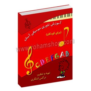 آموزش تئوری موسیقی آسان برای کودکان - نرگس لشگری - رهام