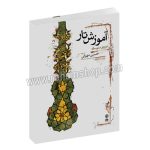 آموزش تار دوره متوسطه حسین مهرانی - با سی دی - ماهور