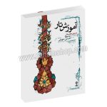 آموزش تار دوره مقدماتی حسین مهرانی - با سی دی - ماهور