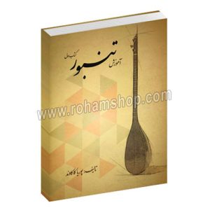 آموزش تنبور - پوریا کاکاوند - کتاب اول - نارون