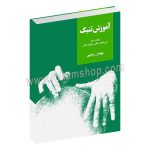 آموزش تنبک بهمن رجبی کتاب دوم - دوره عالی و فوق عالی - بهمن رجبی - سرود