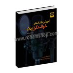 آموزش تکنیک های خوانندگی و بیان - لارا براونینگ هندرسون - شهرام خوش صفت - رهام