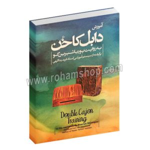 آموزش دابل کاخن - به روایت پوریا شیرین گو - برگرفته از سیستم آموزشی استاد فربد یداللهی - عارف