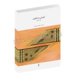 آموزش ساز قانون جلد سوم - ملیحه سعیدی - ماهور