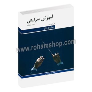 آموزش سرایش سایت سینگینگ گام، فاصله، ریتم - ساموئل آدلر - ادلر - مهرداد آشتیانی - هنر و فرهنگ