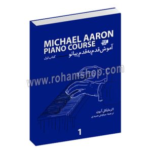 آموزش قدم به قدم پیانو مایکل آرون جلد اول - سیاوش حمیدی - نارون