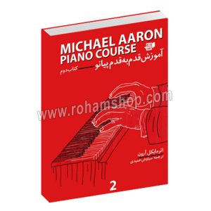 آموزش قدم به قدم پیانو مایکل آرون جلد دوم- سیاوش حمیدی - نارون