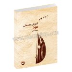 آموزش مقدماتی عود - نجمه صغیر - با سی دی - سرود