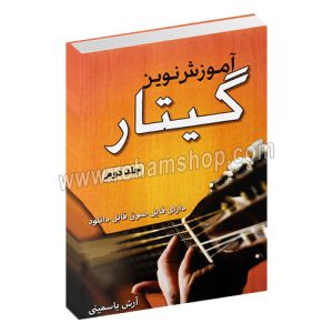 آموزش نوین گیتار جلد دوم یاسمینی - آرش یاسمینی
