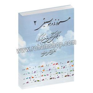 آموزش همخوانی در موسیقی جلد دوم - چگونگی تشکیل و تمرین گروه کر - مرتضی سرآبادانی - چندگاه