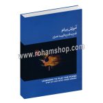 آموزش پیانو قدم به قدم با فرید عمران 3 آبی - جلد سوم کتاب آبی- فرید عمران – ماهور - با سی دی