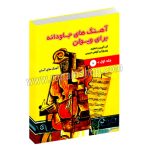آهنگ های جاودانه برای ویولن – پیروزان کوهی حبیبی – جلد اول – با سی دی – نارون