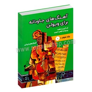 آهنگ های جاودانه برای ویولن – پیروزان کوهی حبیبی – جلدسوم – با سی دی – نارون