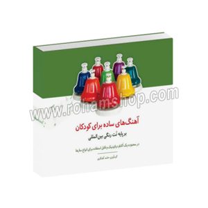 آهنگ های ساده برای کودکان بر پایه نت های رنگی بین المللی – حامد آهنگری – نارون