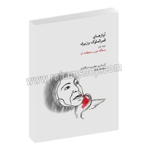 آوازهای قمرالملوک وزیری جلد اول - دستگاه شور و متعلقات آن - سولماز بدری - ماهور