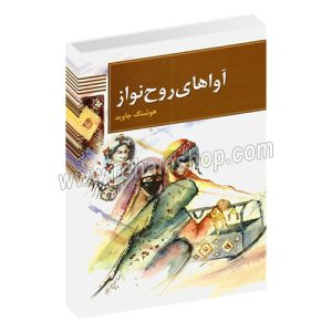 آواهای روح نواز - مجموعه لالایی های ايرانی - هوشنگ جاوید - سوره مهر