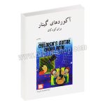 آکوردهای گیتار برای کودکان - ویلیام بی - محمد رضا نوائی نژاد - هنر و فرهنگ