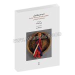 اتنوموزیکولوژی یاپ کونست - مریم قرسو - ماهور - مطالعه‌ی ماهیت‌ها، پرسش‌ها، روش‌ها، نمایندگان و کتابشناسی