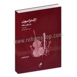 ارکستراسیون به زبان ساده جلد اول - گروه سازهای زهی - علی اکبر قربانی - هم آواز