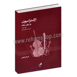 ارکستراسیون به زبان ساده جلد اول - گروه سازهای زهی - علی اکبر قربانی - هم آواز