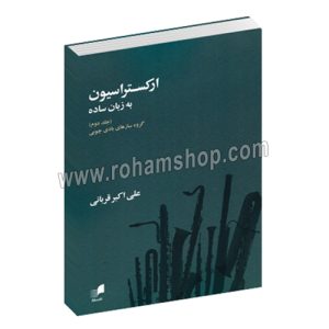ارکستراسیون به زبان ساده جلد دوم - گروه سازهای بادی چوبی - علی اکبر قربانی - هم آواز