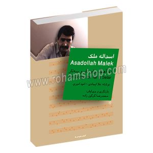 اسد الله ملک گلهای جاویدان 14 - ده آهنگ برای تار و سه تار - علاء ایجادی - امید امیری - محمدرضا گرگین‌زاده - سرود