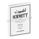 اشمیت اپوس Op.16 - سرود - تمرین پنج انگشت - برای پیانو