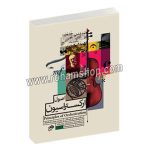 اصول ارکستراسیون - نیکلای ریمسکی کرساکف - هوشنگ کامکار با سی دی - نای و نی