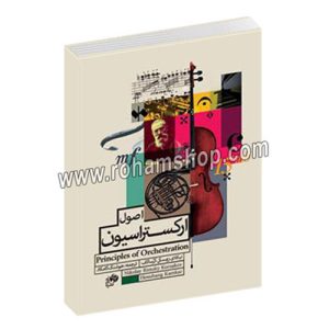 اصول ارکستراسیون - نیکلای ریمسکی کرساکف - هوشنگ کامکار با سی دی - نای و نی