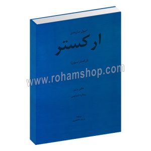 اصول سازبندی ارکستر ریچارد اشتراوس - ارکتراسیون - هکتور برلیوز - ریچارد اشتراوس - پرویز منصوری - هنر و فرهنگ