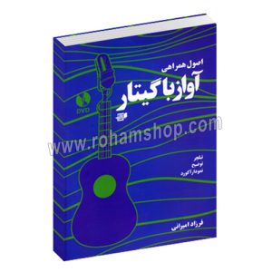 اصول همراهی آواز با گیتار – فرزاد امیرانی – نارون