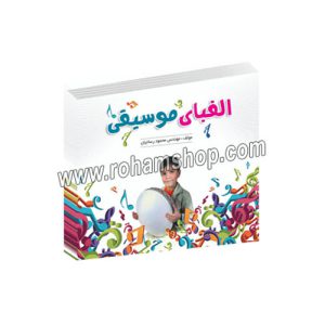 الفبای موسیقی - مهندس محمود رسائیان - رهام