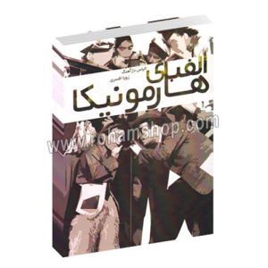 الفبای هارمونیکا - الیاس دژاهنگ - زویا افسری - نارون