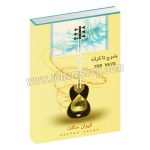 با موج تا کرانه - 8 آهنگ برای تار و پیانو - کیوان ساکت - تصنیف